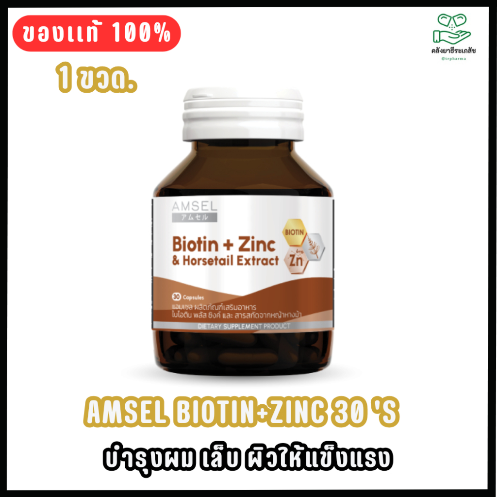 Amsel Biotin + Zinc & Horsetail Extract แอมเซล ไบโอติน ซิงค์ และสารสกัดจากหญ้าหางม้า (30 แคปซูล)