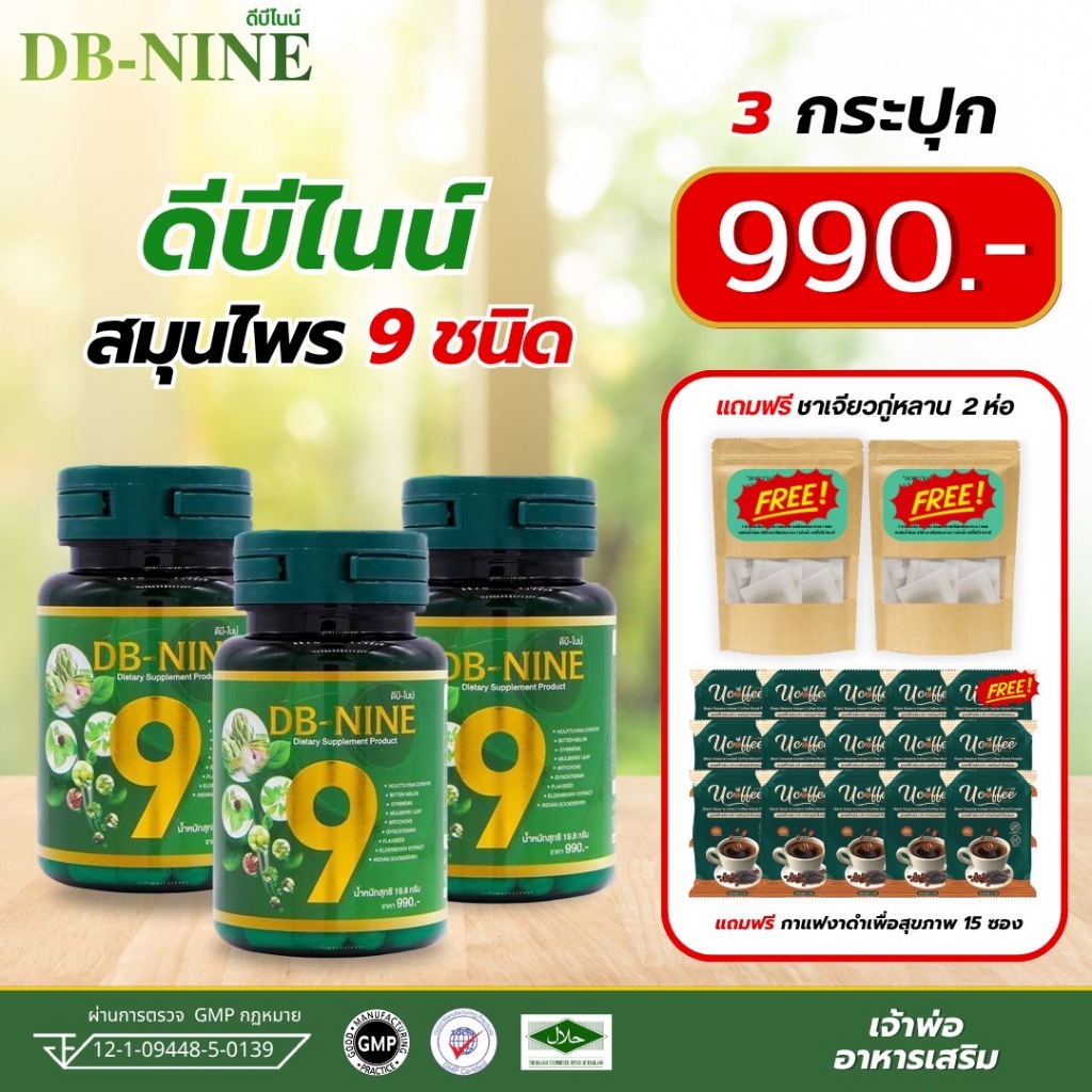 ราคาดี DB-Nine ดีบีไนน์ สมุนไพร 9 ชนิด (โปร 3กระปุกแถมกาแฟงาดำ15และแผ่นแปะแก้ปวด20ซอง)