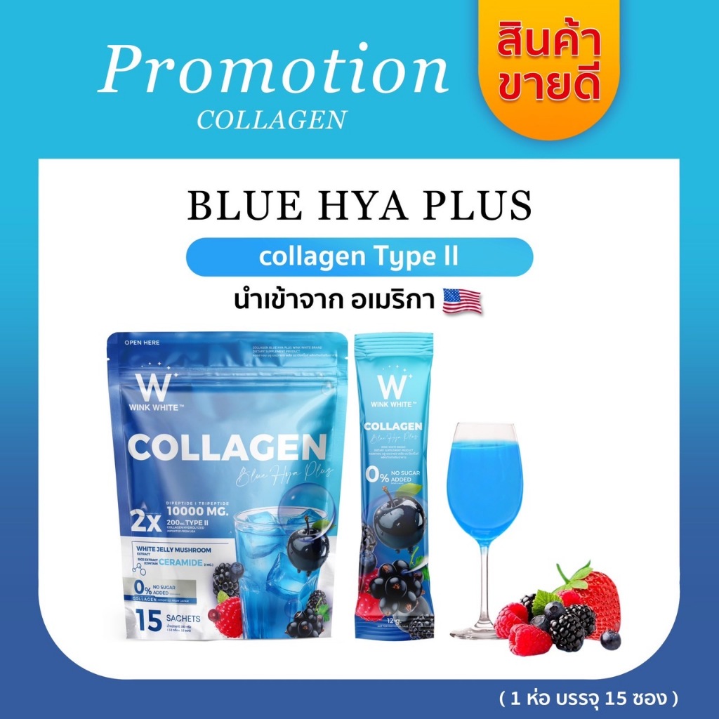 WINK WHITE COLLAGEN & BLUE HYA คอลลาเจน 10,000 mg. ช่วยบำรุงข้อ กระดูก