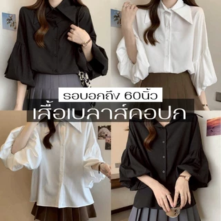 K606🌼เสื้อเชิ้ตคอปกสาวอวบอ้วน รอบอกใหญ่ 30-60 นิ้ว ปลายแขนบอลลูน ใส่เที่ยว-ใส่ทำงานน่ารัก🌼