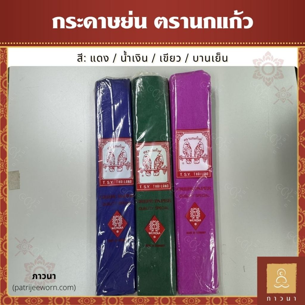 กระดาษย่น กระดาษย่นสี ตรานกแก้ว กระดาษย่นสี 2 หน้า กระดาษสายรุ้ง (ห่อละ 50 แผ่น) ทำดอกไม้ปลอม งานวัด