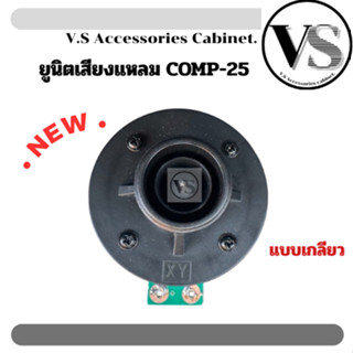 ยูนิดเสียงแหลม แหลมCOMP-25 แบบเกลียว