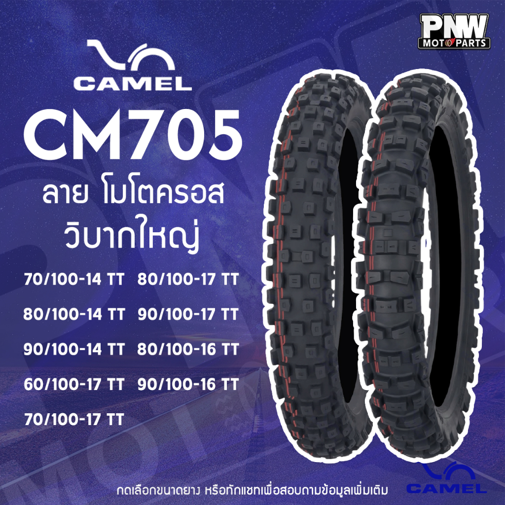 ยางมอเตอร์ไซค์ CAMEL CM705 ลาย วิบาก โมโตครอส ขอบ 14 16 และ 17 ยางมอเตอร์ไซค์วิบาก