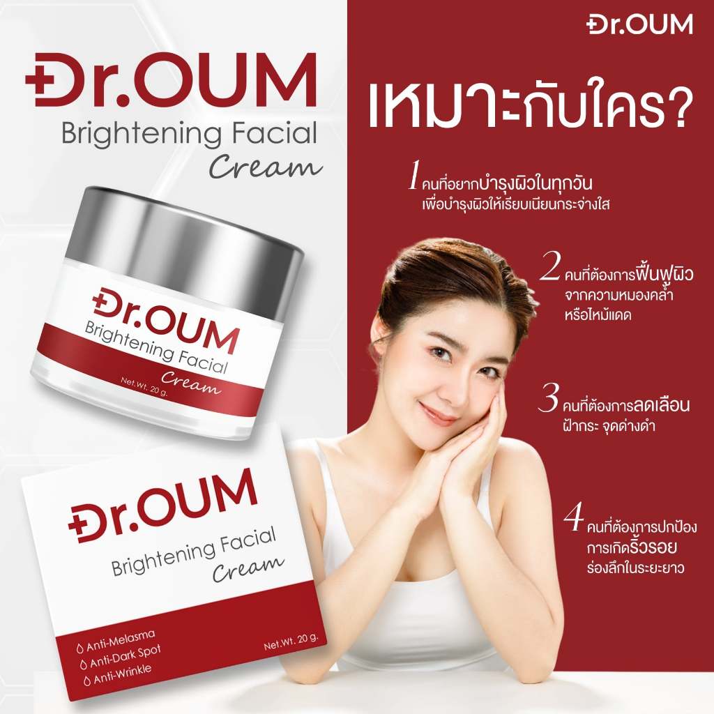 ครีมทาฝ้า Dr.Oum Brightenning Facial cream