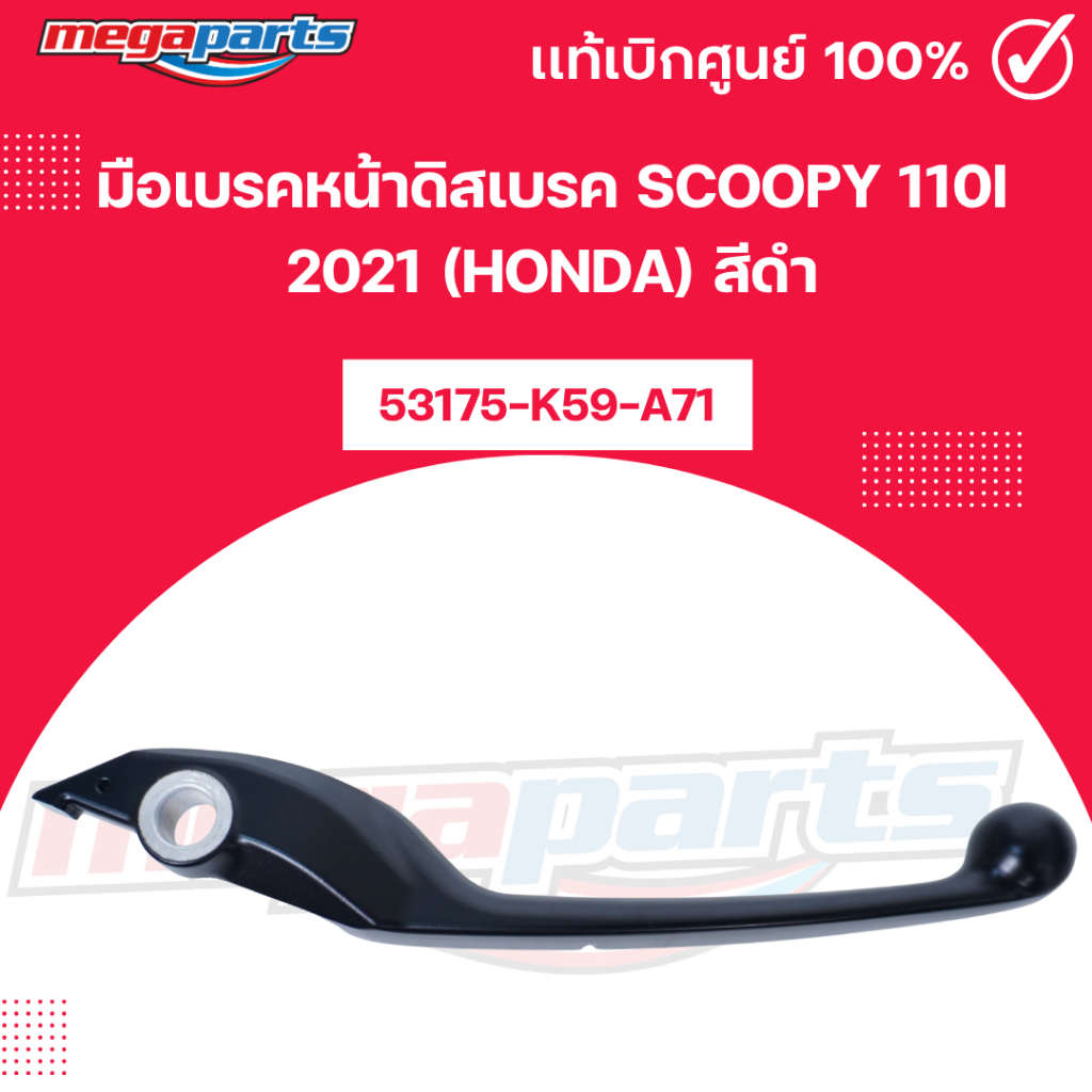 มือเบรคหน้าดิสเบรค สกู๊ปปี้ไอ SCOOPY 110i 2021 (HONDA) สีดำ รหัสสินค้า 53175-K59-A71 แท้เบิกศูนย์ (M