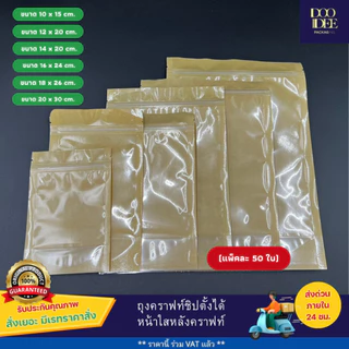 ถุงคราฟท์หน้าใสหลังคราฟท์ตั้งได้ (แพ็ค 50 ใบ)