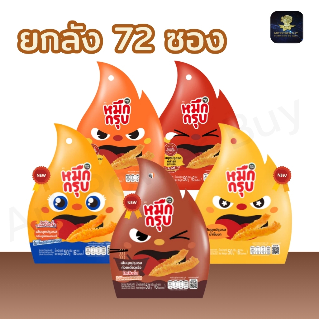 (ยกลัง 72 ซอง) หมึกกรุบ ซันซุ หมึกกรุบSUNSU เส้นบุกปรุงรส ไม่มีคลอเรสตอรอล มีรสชาติใหม่ คละรสชาติได้