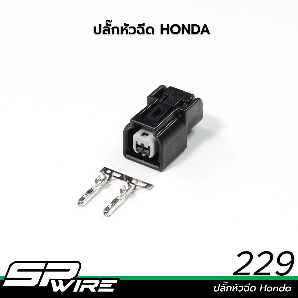 ปลั๊กหัวฉีด Honda #229