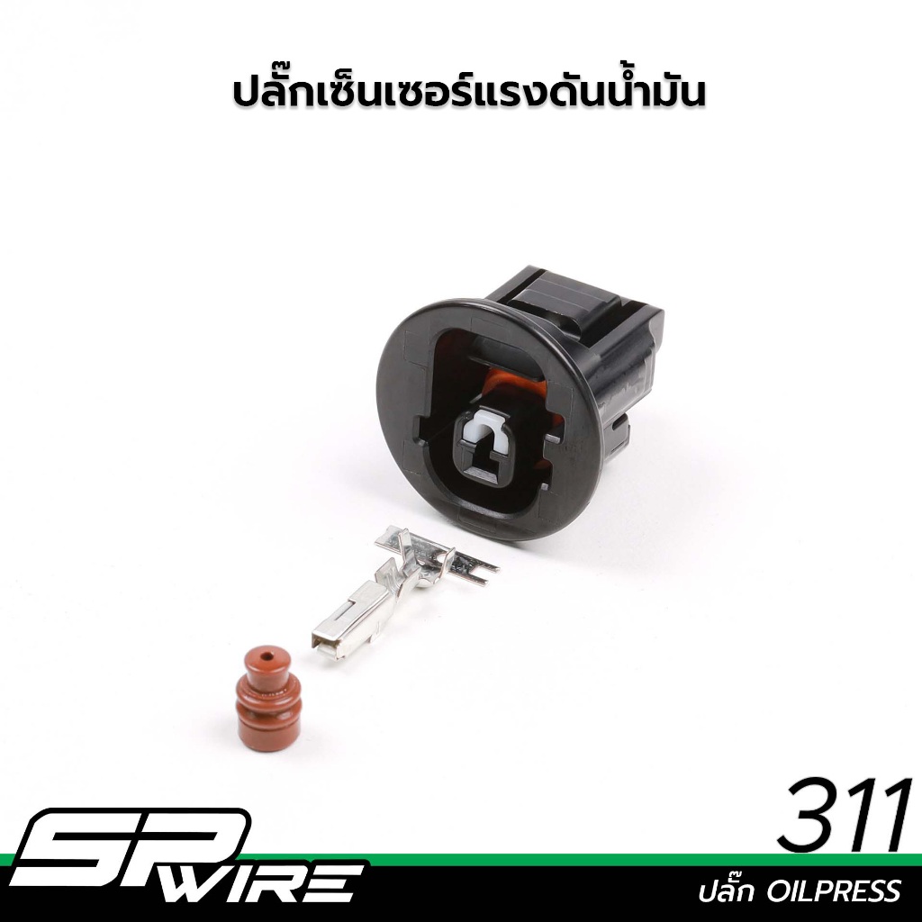 311 #ปลั๊ก OILPRESS-Spwire motorsportwiring