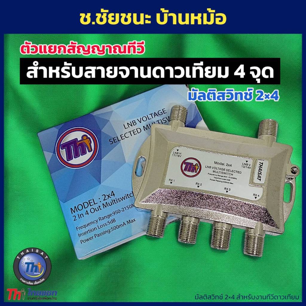 ตัวแยกดาวเทียม 2x4 ตัวแยกทีวีดาวเทียม 1 ดาวเทียม ออก 4 เครื่องรับ ID-2x4 Thaisat
