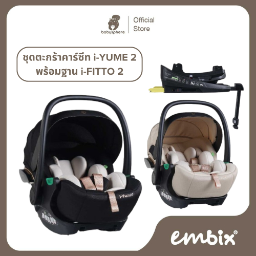 EMBIX | ตะกร้าคาร์ซีท i-YUME 2 และฐาน base i-FITTO 2 | ตะกร้าคาร์ซีทหิ้วได้สำหรับเด็กแรกเกิด