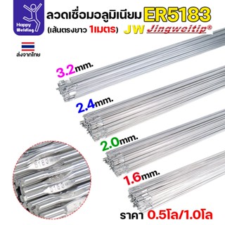 ลวดเชื่อมอลูมิเนียม TIG ROD ลวดเติม มิเนียม เกรด 5183 ขนาด 1…
