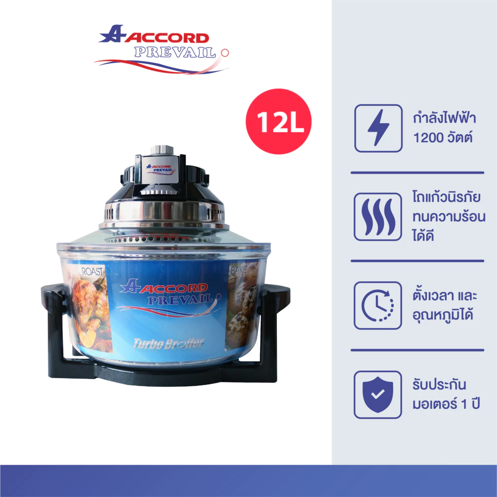 Accord Prevail ฝาอบลมร้อน โถแก้ว ขนาด 12 ลิตร รุ่น AC-523