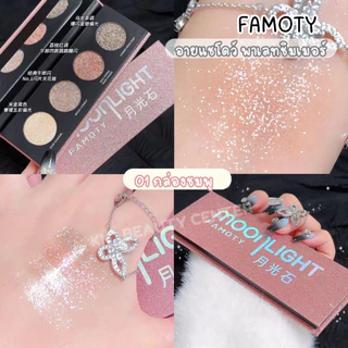 (สินค้าส่งจากไทย) FAMOTY Moonlight อายแชโดว์ พาเลทตาชิมเมอร์ ตลับ 4หลุม มี 2เฉดสี
