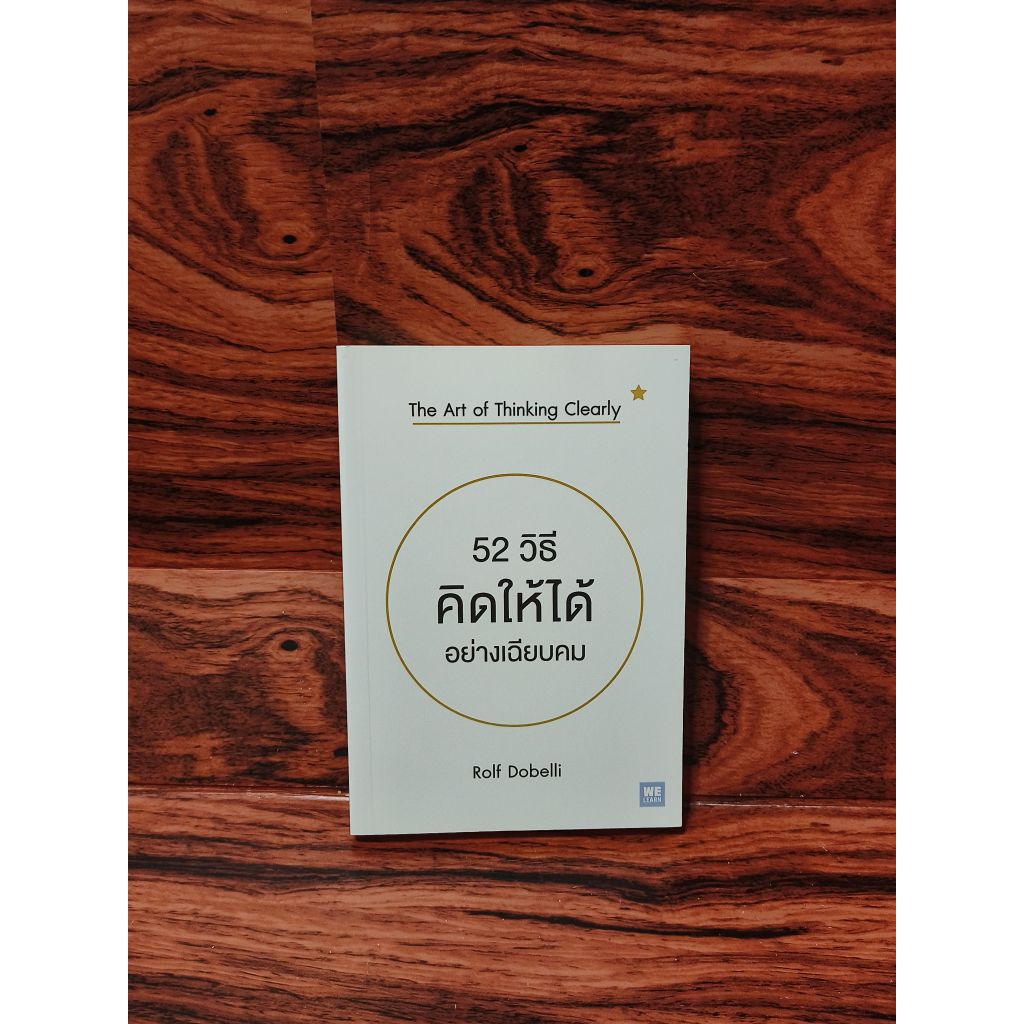 52 วิธี คิดให้ได้ อย่างเฉียบคม
Rolf Dobelli