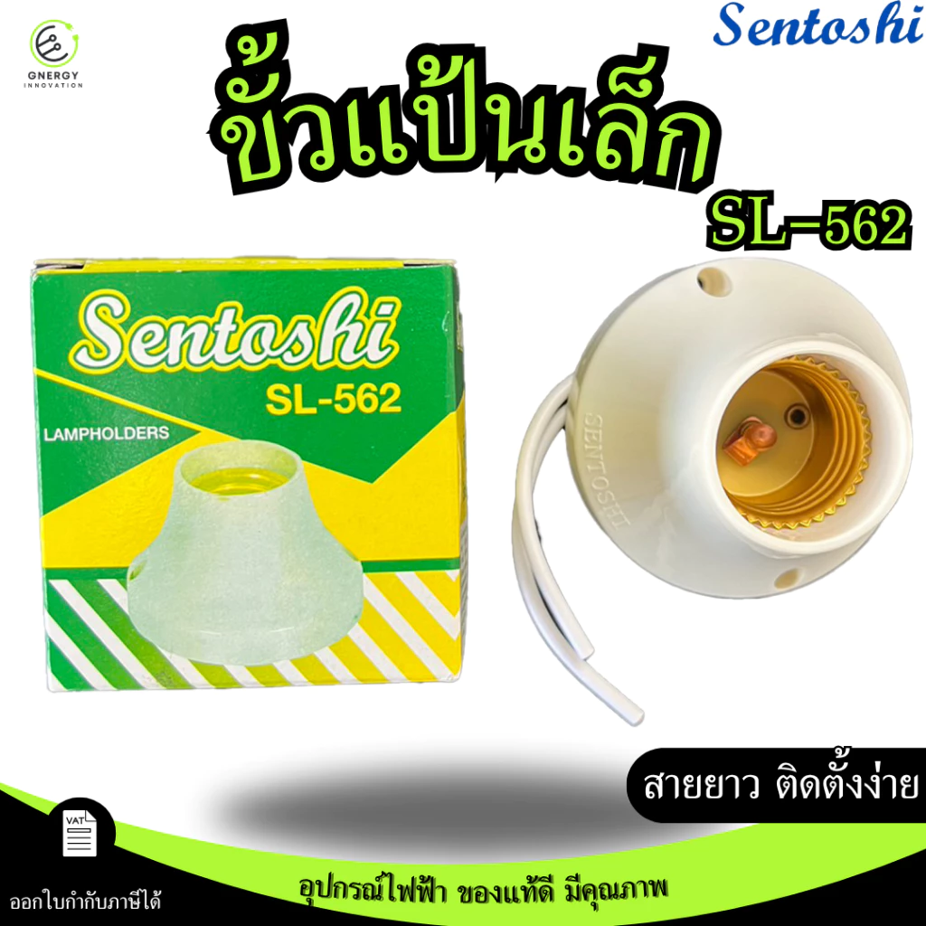 SENTOSHI ขั้วแป้นเกลียวเล็ก ขัั้วแป้นไฟเพดานแบบเกลียว ขั้วหลอดไฟ E27 รุ่น SL-562
