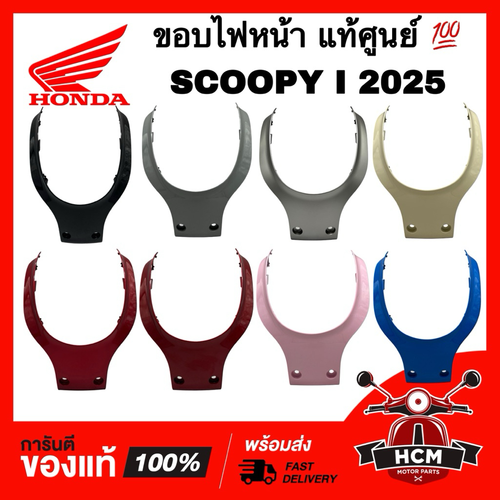 ขอบไฟหน้า SCOOPY I 2025 / สกู๊ปปี้ I 2025 แท้ศูนย์ 💯 64301-K2F-NC0 ฝาครอบหน้าตัวบน กรอบไฟหน้า ฝาครอบหน้า