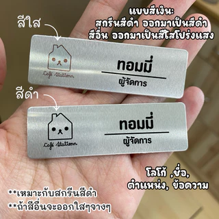 [แจ้งทางแชท] ป้ายชื่อ ป้ายพนักงาน *ทักแชทก่อนซื้อ* ป้ายชื่อโลหะ โลโก้ ตำแหน่ง เข็มกลัด/แม่เหล็ก ขนาด 2*7 cm