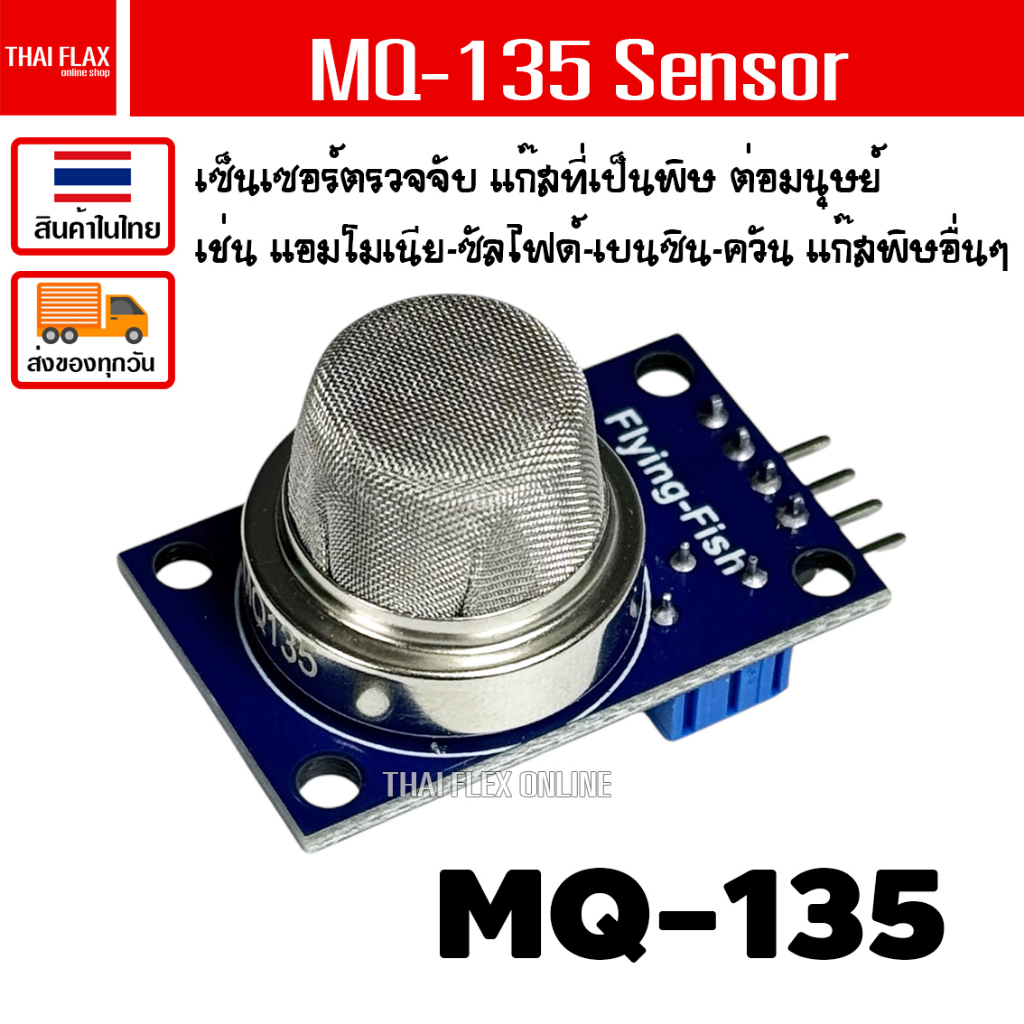 MQ-135 เซนเซอร์วัดมลพิษในอากาศ แก๊สพิษ / A57