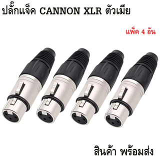 XLR MALE - XLR FEMALE ปลั๊ก - แจ็ค XLR ( ผู้ - เมีย ) CANNON ผู้-เมีย ปลั๊ก XLR 3PIN ตัวผู้/ตัวเมีย ปลั๊กแคนนอนคุณภาพสูง