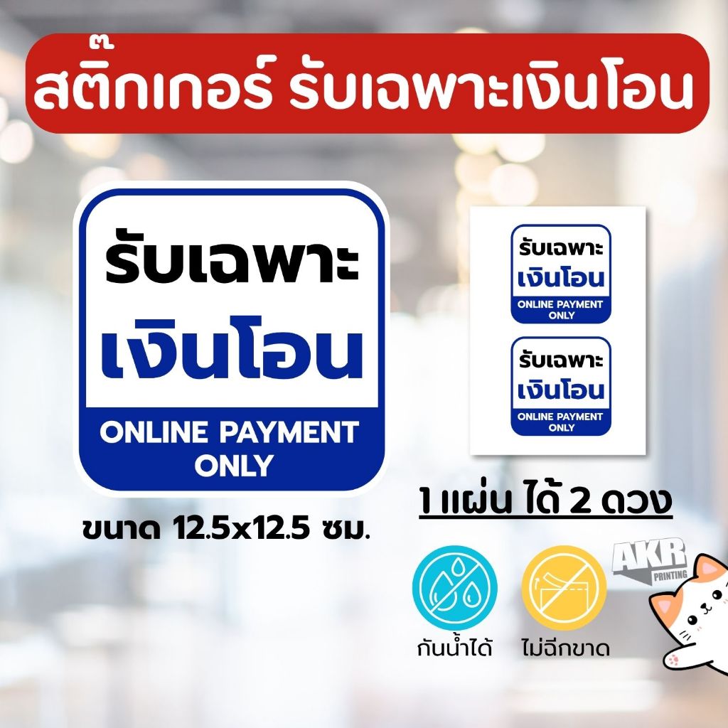 สติ๊กเกอร์ รับเฉพาะเงินโอน ไม่รับเงินสด ป้ายแจ้งลูกค้า