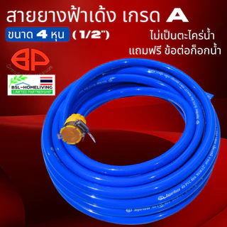 BP สายยางสีฟ้าเด้ง 4 หุน (1/2") PVC เกรด A แท้ 100 % แถมฟรี ข้อต่อก๊อกน้ำ 1 อัน (A082)