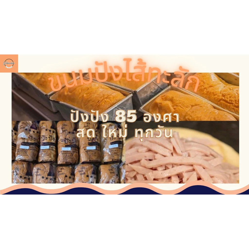 ปังปัง 85 องศา ท่านํ้านนท์