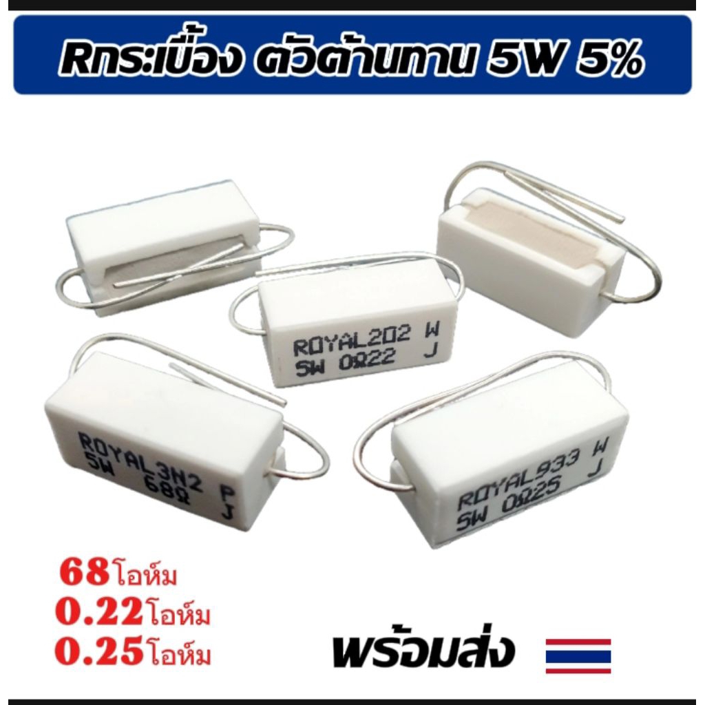 (แพ็ค2ตัว) Rกระเบื้อง ตัวต้านทาน 5W, 68โอห์ม/0.22โอห์ม/0.25โอห์ม Resistor Ceramic 5W 68-ohm/0.22-ohm
