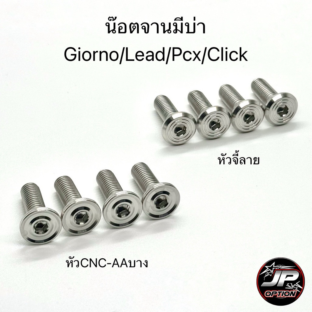 น๊อตจานดิสหน้า(มีบ่า) 4ตัว Giorno/Lead/Pcx/Click น๊อตสแตนเลส งานเฮงสกรู