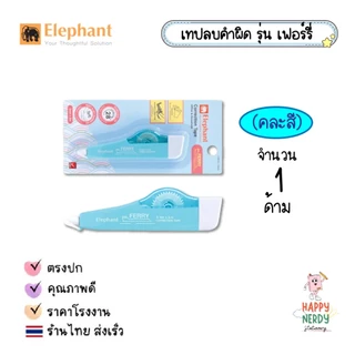 Elephant เทปลบคำผิด ตราช้าง รุ่น บัมเปอร์ Bumper รุ่น เฟอรี่ Ferry (คละสี) 1 แท่ง