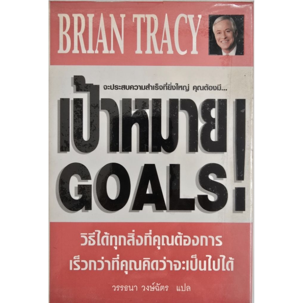 เป้าหมาย GOALS ! / BRIAN TRACY