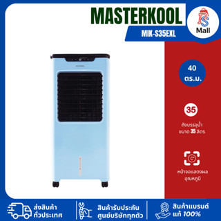 พัดลมไอเย็น Masterkool MIK-S35EXL ประกัน 1 ปี มาสเตอร์คูล 35…