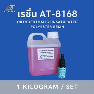 เรซิ่น AT-8168 ซ่อมเรือ กันชน งานไฟเบอร์ ใช้งานง่าย ขนาด 1 ก…