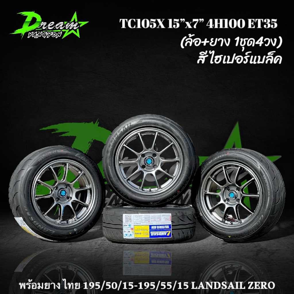 ล้อแม็กซ์รถยนต์ มี2สี สีไฮเปอร์แบล็ค และ สีซิลเวอร์  TC105X 15”x7”4H100 ET35 ล้อแม็กซ์รถเก๋ง พร้อมยาง LANDSAIL ปี26