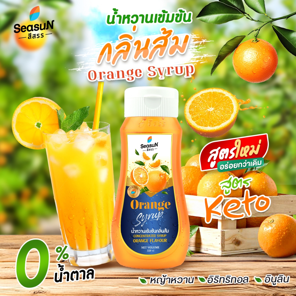 ไซรัปหญ้าหวานสูตร KETO กลิ่นส้ม (ปรับสูตร) ตราสีสรร ขนาด 320 ml.