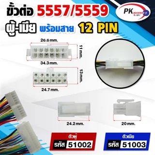 สาย 5557/5559 ผู้+เมีย สายยาวประมาณ15ซม ขั้วใหญ่ สายใหญ่ 2PIN-24PIN (ราคาต่อ1คู่)