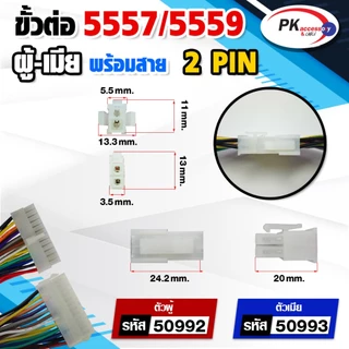 สาย 5557/5559 ผู้+เมีย สายยาวประมาณ15ซม ขั้วใหญ่ สายใหญ่ 2PIN-24PIN (ราคาต่อ1คู่)