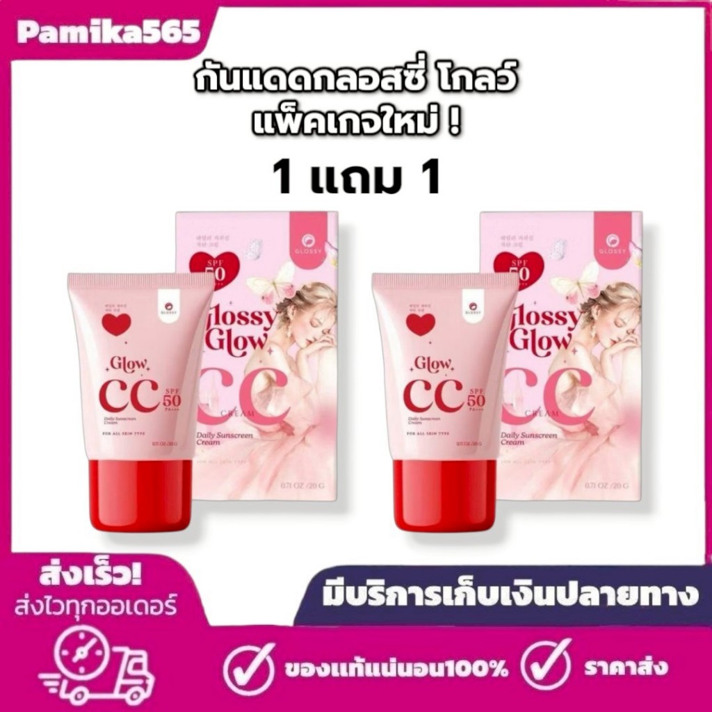 1 แถม 1  กันแดดกลอสซี่โกลว์ แพ็คเกจใหม่ Glossy Glow CC Cream  ครีมกันแดด 2หลอด ใน 1หลอด ปริมาณ 20ก.