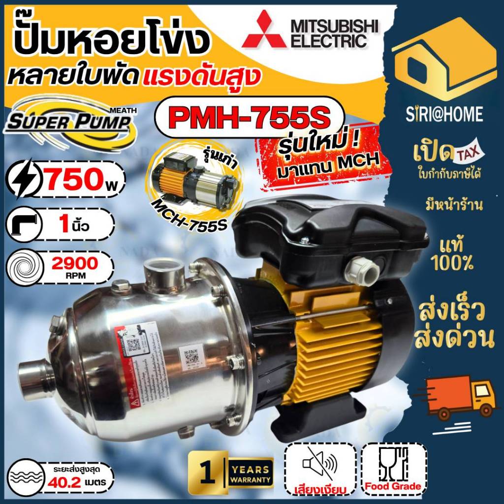 🔥ส่งเร็ว ถูกสุด🔥MITSUBISHI ปั๊มน้ำหอยโข่ง รุ่น PMH-755S ปั๊มไฟฟ้าหลายใบพัด แรงดันสูง1x1นิ้ว 750W 1แร