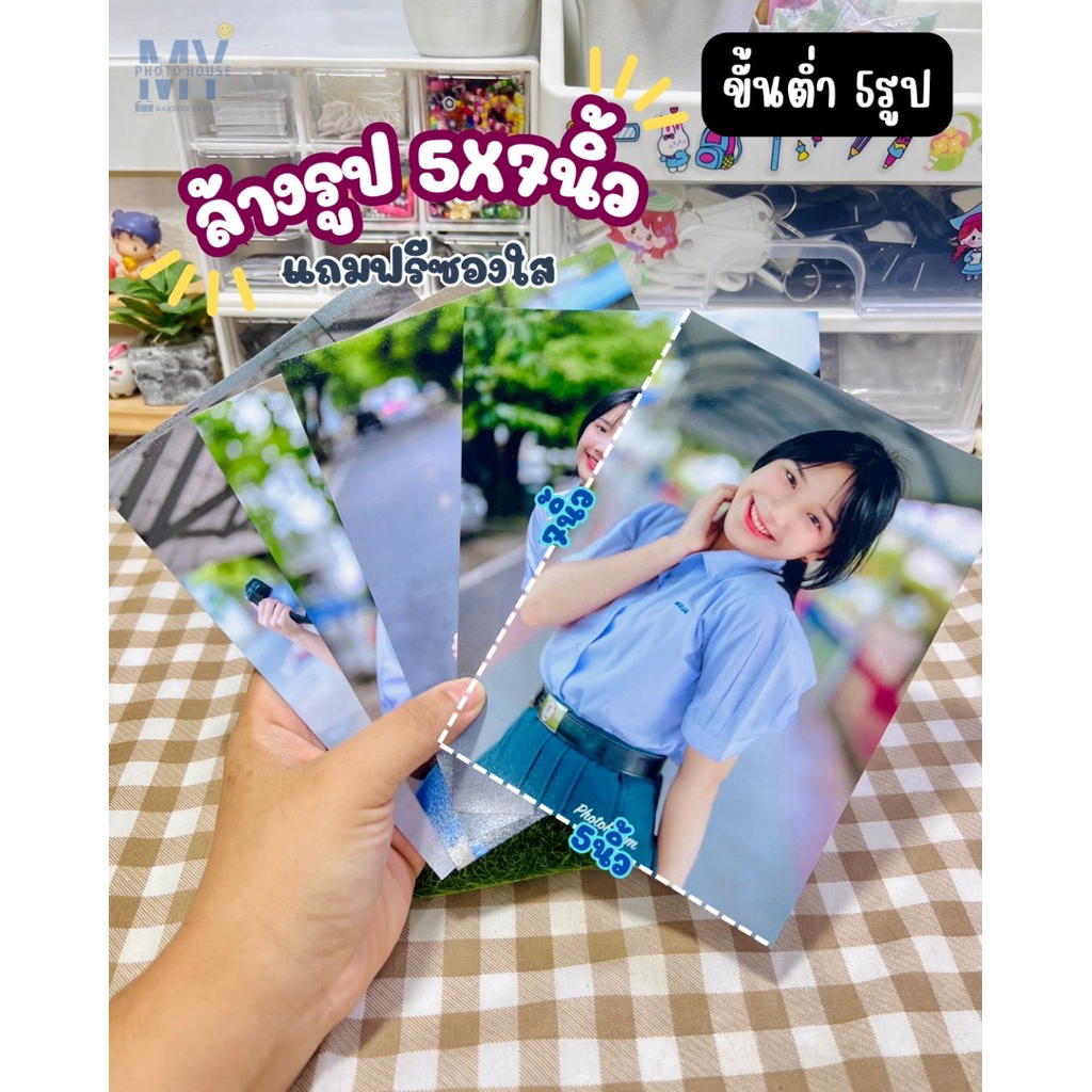 ล้างรูป ปริ้นรูป ขนาด 5x7นิ้ว แถมซองใส รูปโwลาลอย