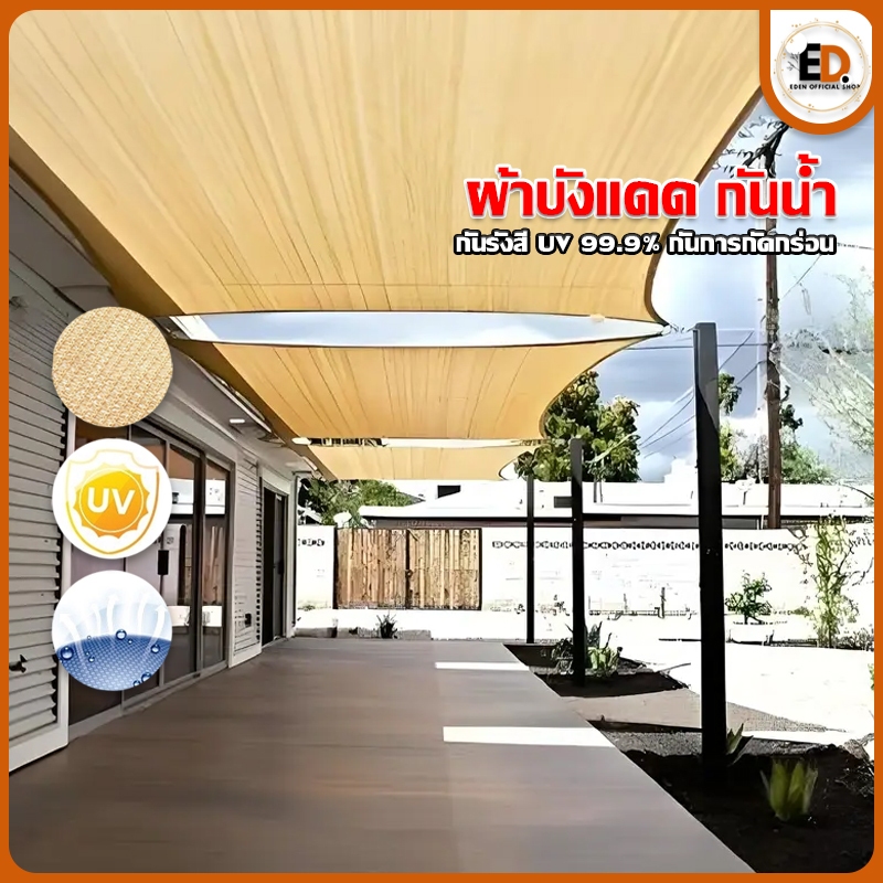 Eden จัดส่งรวดเร็ว ผ้าใบบังแดด ตาข่ายกันสาดอเนกประสงค์ ผ้าใบกันแดดกันฝน สแลนบังแดด เต็นท์หลังคา