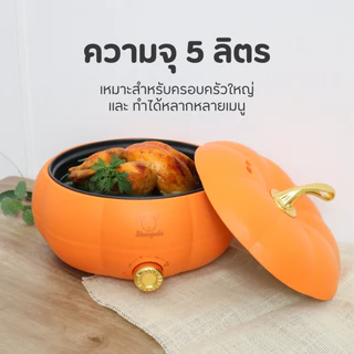 กระทะไฟฟ้า หม้อไฟฟ้า เป็นได้ทั้ง2อย่าง รูปทรงฟักทอง ความจุ 5ลิตร มีมอก. ทำความสะอาดง่าย Meka.trend