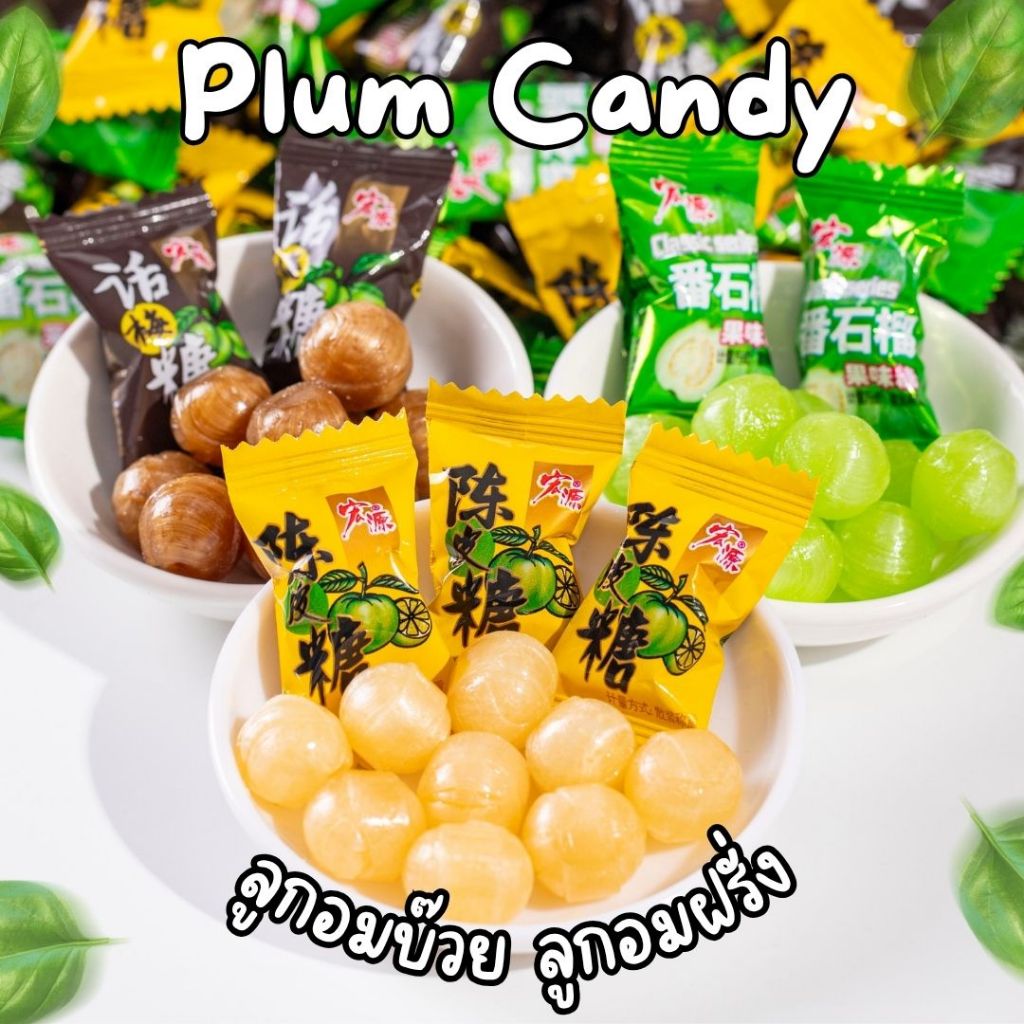 ลูกอมบ๊วย ลูกอมฝรั่ง รสชาติเค็ม เปรี้ยวหวาน แพ็ก50-100เม็ด Plum Candy Guava Candy มี3แบบให้เลือก อร่