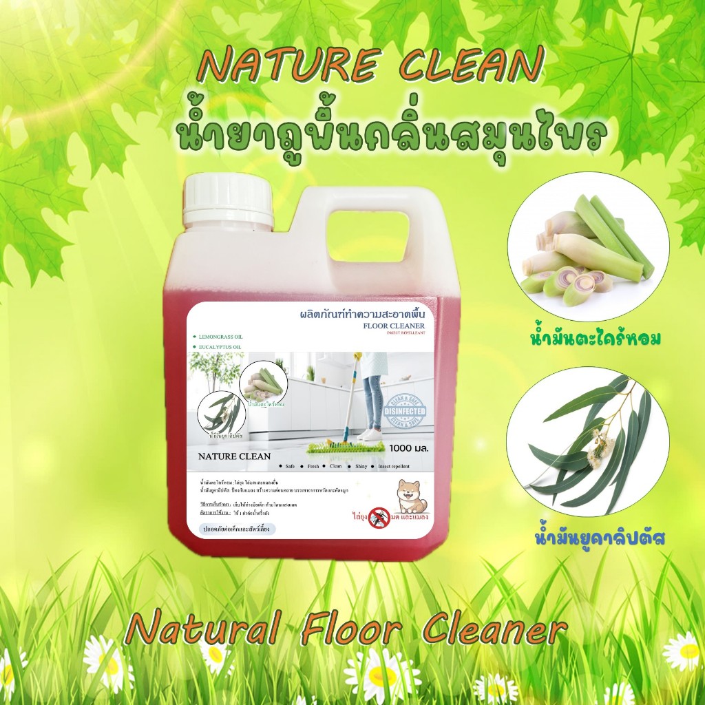 NATURE CLEAN นำ้ยาถูพื้นกลิ่นสมุนไพร ตะไคร้หอม ยูคาลิปตัส กลิ่นสมุนไพร ไล่ยุง ไล่มด ไล่แมลง
