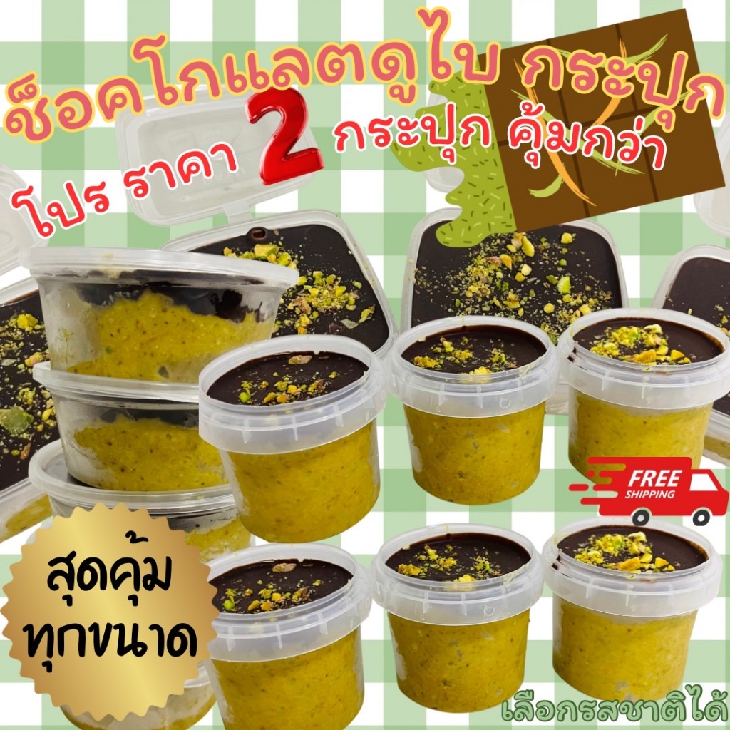 ช็อคโกเเลตดูไบ ซื้อ 2 ถัง คุ้มสุดๆๆ โปรเเรง