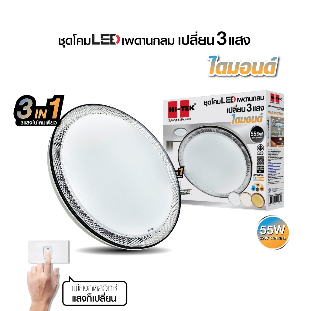 HI-TEK ชุดโคมไฟเพดานกลม LED ไดมอนด์ 55W เปลี่ยน 3 แสง