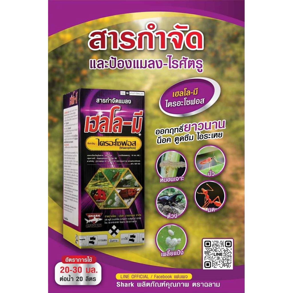 เฮลโล-มี ขนาด 1 ลิตร #ไตรอะโซฟอส ป้องกันและกำลังแมลง และไรศัตรูพืช เช่น แมลงสิง มวน ด้วงมะพร้าว เต่าทอง เพลี้ย แมลงหวี