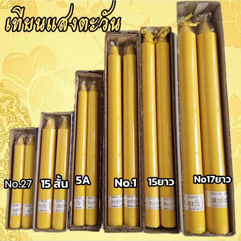 เทียนพรรษา เทียนคู่ เทียนถวายพระ เทียนพรรษาสีเหลือง รูปที่ 2