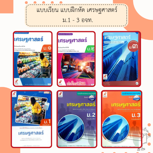 อจท. แบบเรียน แบบฝึกหัด เศรษฐศาสตร์ ม.1-3 /อักษรเจริญทัศน์