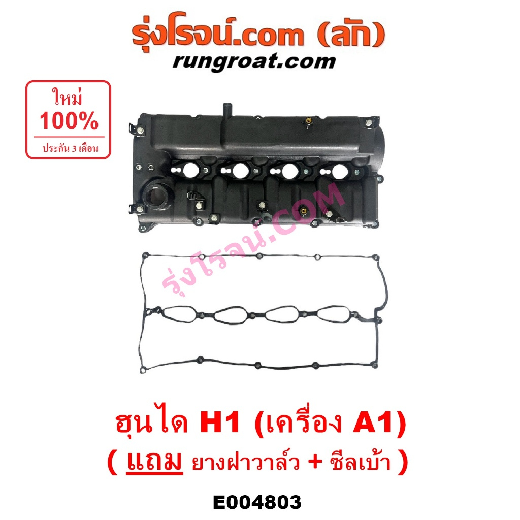 E004803 ฝาครอบวาล์ว H1 ฝาวาล์ว ฮุนได ฝาวาว HYUNDAI ฝาครอบวาว เอชวัน A1 ฝาครอบวาล์วฮุนได H1 ฝาครอบวาล์วHYUNDAI H1 A1